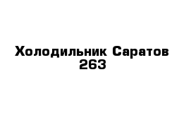 Холодильник Саратов 263